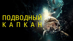 Подводный капкан