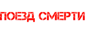Поезд смерти