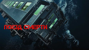 Поезд смерти