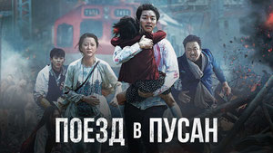 Поезд в Пусан