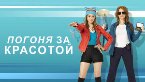 Погоня за красотой