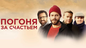 Погоня за счастьем