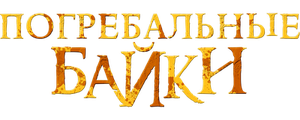 Погребальные байки
