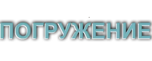 Погружение