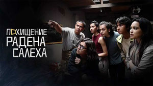 Похищение Радена Салеха