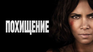 Похищение
