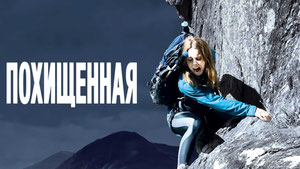 Похищенная