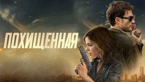 Похищенная
