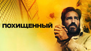 Похищенный