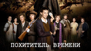 Похититель времени