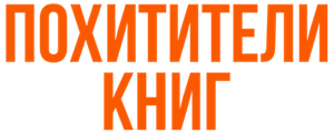 Похитители книг