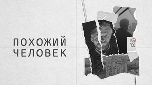 Похожий человек
