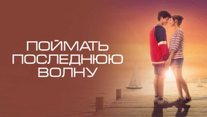 Поймать последнюю волну