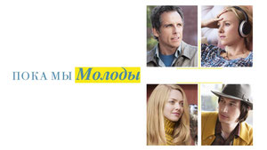 Пока мы молоды