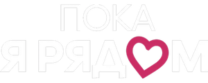 Пока я рядом