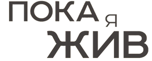 Пока я жив