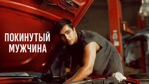 Покинутый мужчина