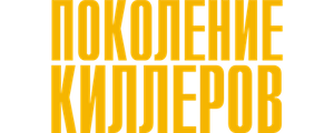 Поколение киллеров