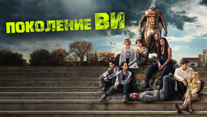 Поколение «Ви»