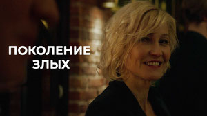 Поколение злых