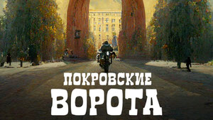 Покровские ворота