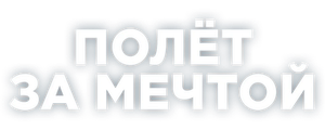 Полет за мечтой