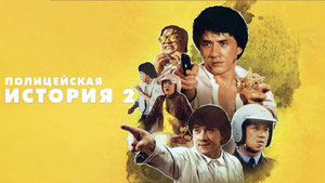 Полицейская история 2
