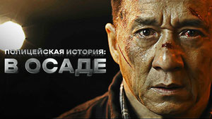 Полицейская история: В осаде
