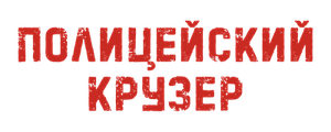 Полицейский Крузер