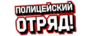 Полицейский отряд!
