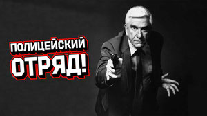 Полицейский отряд!