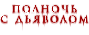 Полночь с дьяволом