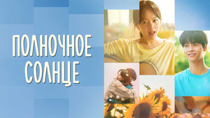 Полночное солнце