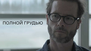 Полной грудью