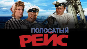 Полосатый рейс