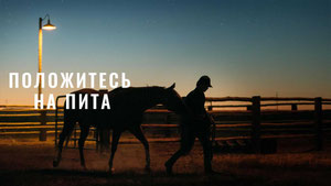 Положитесь на Пита