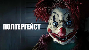 Полтергейст
