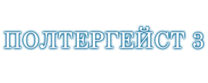 Полтергейст 3