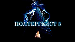 Полтергейст 3