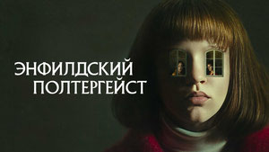 Полтергейст Энфилда