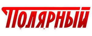 Полярный