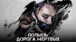 Полынь: Дорога мёртвых