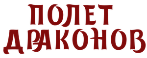 Полёт драконов