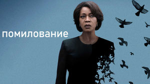 Помилование