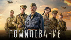 Помилование