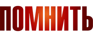 Помнить