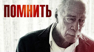 Помнить