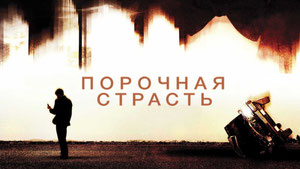 Порочная страсть