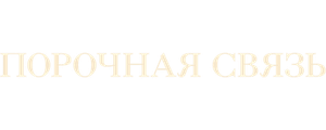 Порочная связь