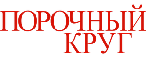Порочный круг